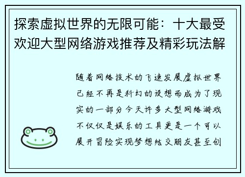 探索虚拟世界的无限可能：十大最受欢迎大型网络游戏推荐及精彩玩法解析