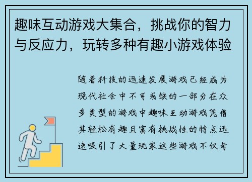 趣味互动游戏大集合，挑战你的智力与反应力，玩转多种有趣小游戏体验