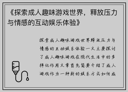 《探索成人趣味游戏世界，释放压力与情感的互动娱乐体验》