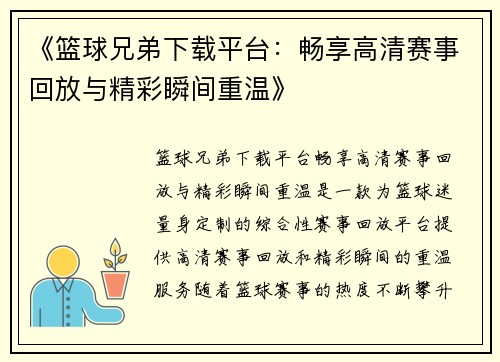 《篮球兄弟下载平台：畅享高清赛事回放与精彩瞬间重温》
