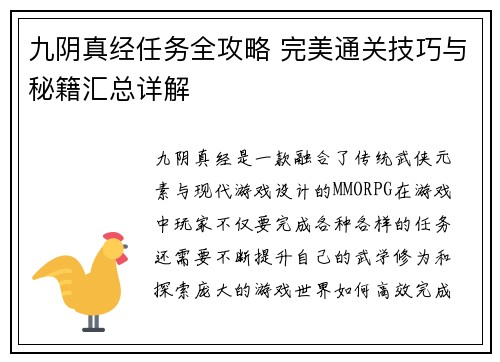 九阴真经任务全攻略 完美通关技巧与秘籍汇总详解
