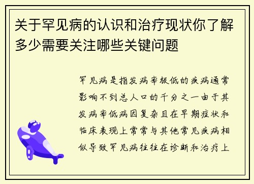 关于罕见病的认识和治疗现状你了解多少需要关注哪些关键问题