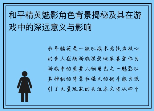 和平精英魅影角色背景揭秘及其在游戏中的深远意义与影响