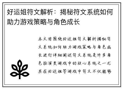 好运姐符文解析：揭秘符文系统如何助力游戏策略与角色成长