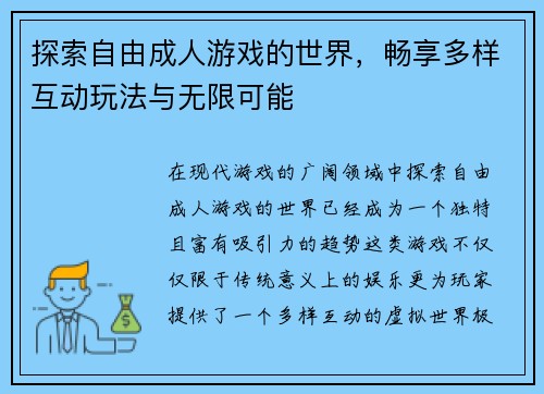 探索自由成人游戏的世界，畅享多样互动玩法与无限可能