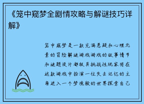 《笼中窥梦全剧情攻略与解谜技巧详解》