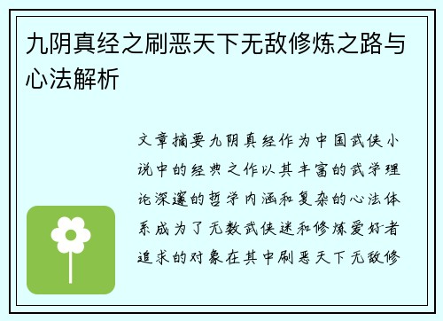 九阴真经之刷恶天下无敌修炼之路与心法解析