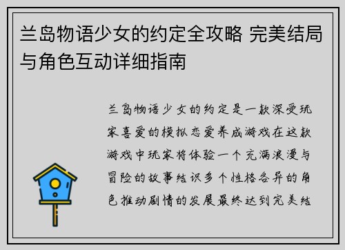 兰岛物语少女的约定全攻略 完美结局与角色互动详细指南