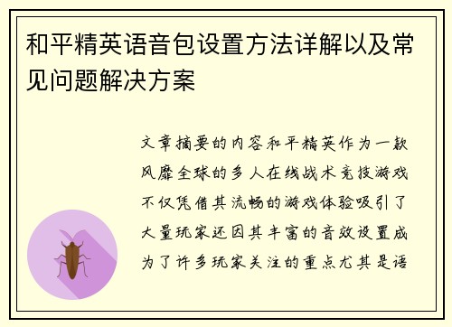 和平精英语音包设置方法详解以及常见问题解决方案