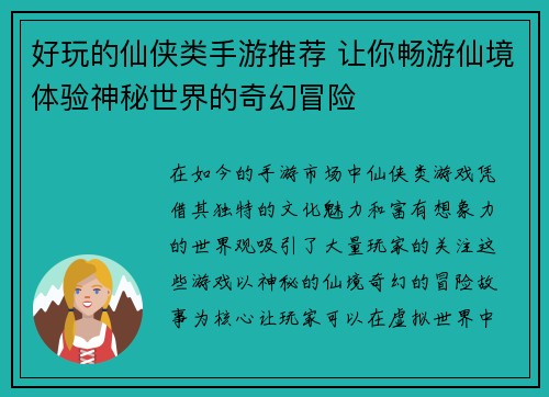 好玩的仙侠类手游推荐 让你畅游仙境体验神秘世界的奇幻冒险