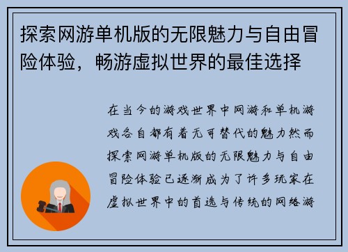 探索网游单机版的无限魅力与自由冒险体验，畅游虚拟世界的最佳选择