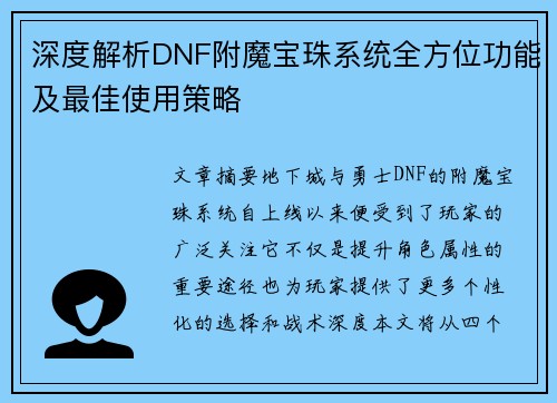 深度解析DNF附魔宝珠系统全方位功能及最佳使用策略