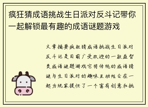 疯狂猜成语挑战生日派对反斗记带你一起解锁最有趣的成语谜题游戏