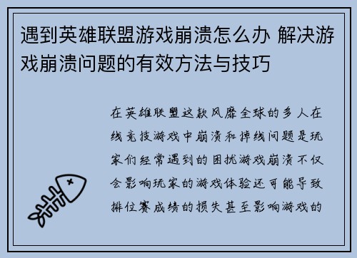 遇到英雄联盟游戏崩溃怎么办 解决游戏崩溃问题的有效方法与技巧