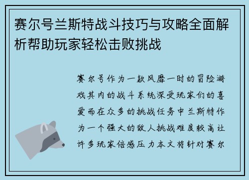 赛尔号兰斯特战斗技巧与攻略全面解析帮助玩家轻松击败挑战