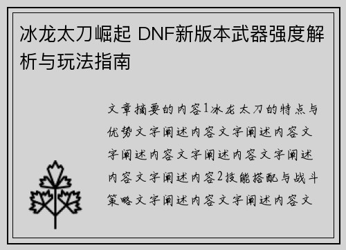 冰龙太刀崛起 DNF新版本武器强度解析与玩法指南