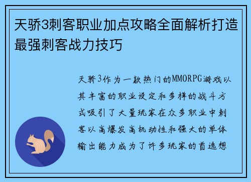 天骄3刺客职业加点攻略全面解析打造最强刺客战力技巧