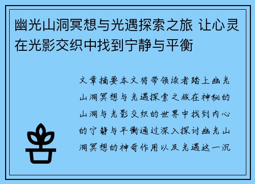 幽光山洞冥想与光遇探索之旅 让心灵在光影交织中找到宁静与平衡