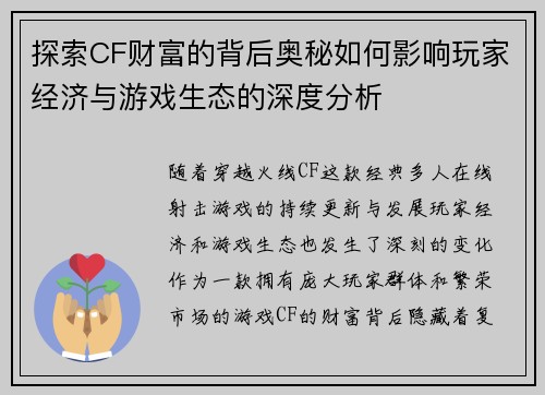 探索CF财富的背后奥秘如何影响玩家经济与游戏生态的深度分析