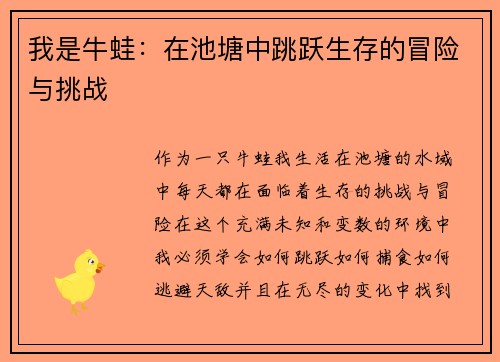 我是牛蛙：在池塘中跳跃生存的冒险与挑战