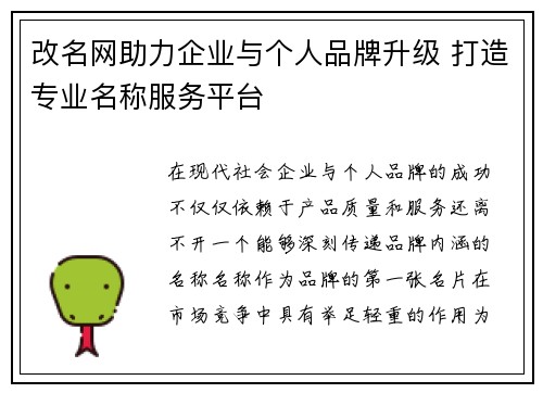 改名网助力企业与个人品牌升级 打造专业名称服务平台