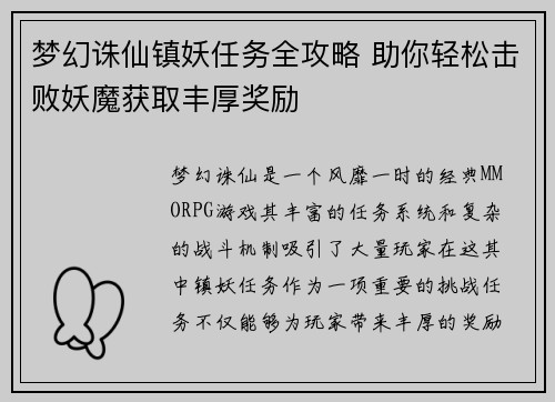 梦幻诛仙镇妖任务全攻略 助你轻松击败妖魔获取丰厚奖励
