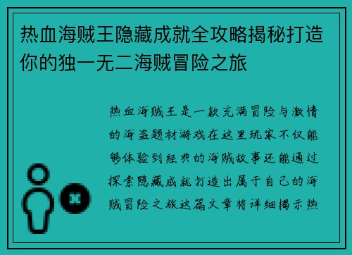 热血海贼王隐藏成就全攻略揭秘打造你的独一无二海贼冒险之旅