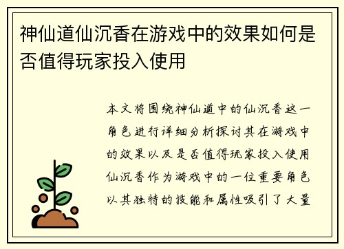 神仙道仙沉香在游戏中的效果如何是否值得玩家投入使用