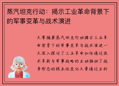 蒸汽坦克行动：揭示工业革命背景下的军事变革与战术演进