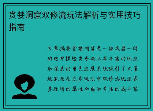 贪婪洞窟双修流玩法解析与实用技巧指南