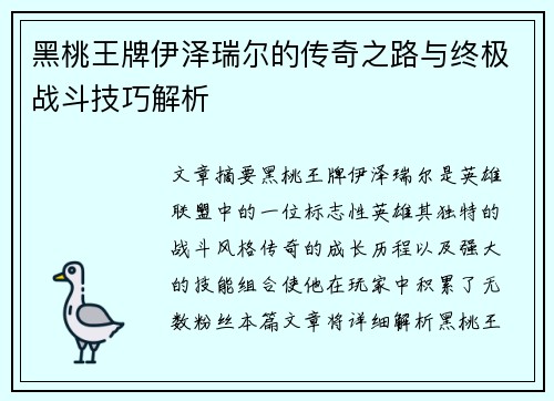 黑桃王牌伊泽瑞尔的传奇之路与终极战斗技巧解析