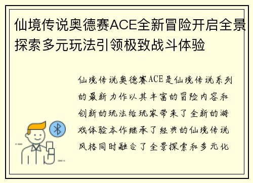 仙境传说奥德赛ACE全新冒险开启全景探索多元玩法引领极致战斗体验