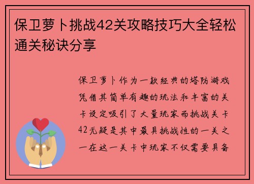 保卫萝卜挑战42关攻略技巧大全轻松通关秘诀分享