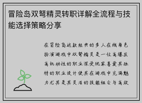 冒险岛双弩精灵转职详解全流程与技能选择策略分享