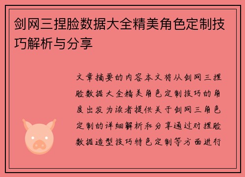 剑网三捏脸数据大全精美角色定制技巧解析与分享