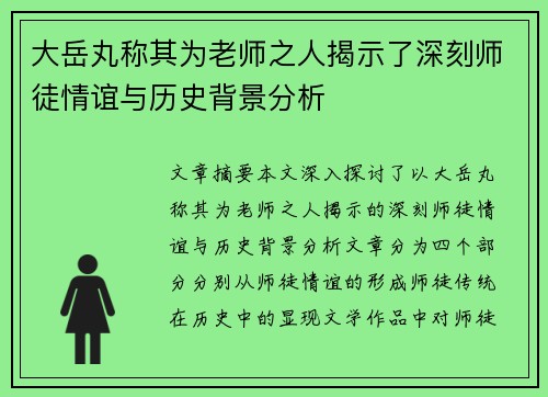 大岳丸称其为老师之人揭示了深刻师徒情谊与历史背景分析