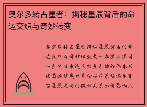 奥尔多转占星者：揭秘星辰背后的命运交织与奇妙转变