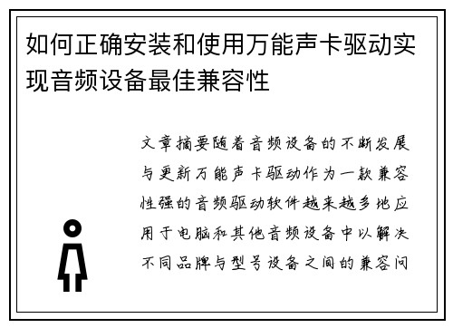 如何正确安装和使用万能声卡驱动实现音频设备最佳兼容性