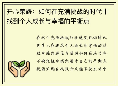 开心荣耀：如何在充满挑战的时代中找到个人成长与幸福的平衡点